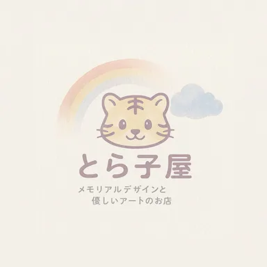 はじめまして、とら子屋です